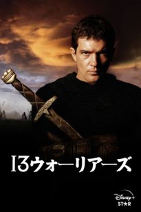 １３ウォーリアーズ