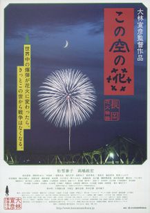 この空の花　長岡花火物語