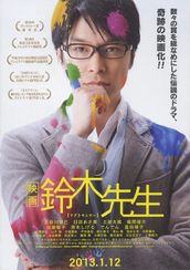 映画 鈴木先生