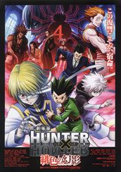 劇場版 HUNTER×HUNTER 緋色の幻影