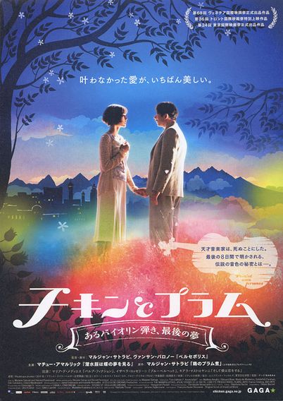 チキンとプラム あるバイオリン弾き、最後の夢