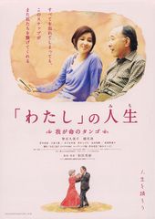 「わたし」の人生 我が命のタンゴ