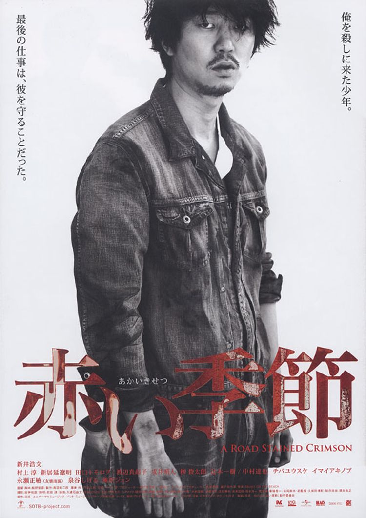 赤い季節 ポスター画像