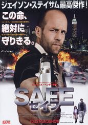 SAFE セイフ