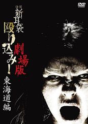 怪談新耳袋殴り込み!劇場版 北海道編