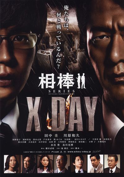 相棒シリーズ X DAY