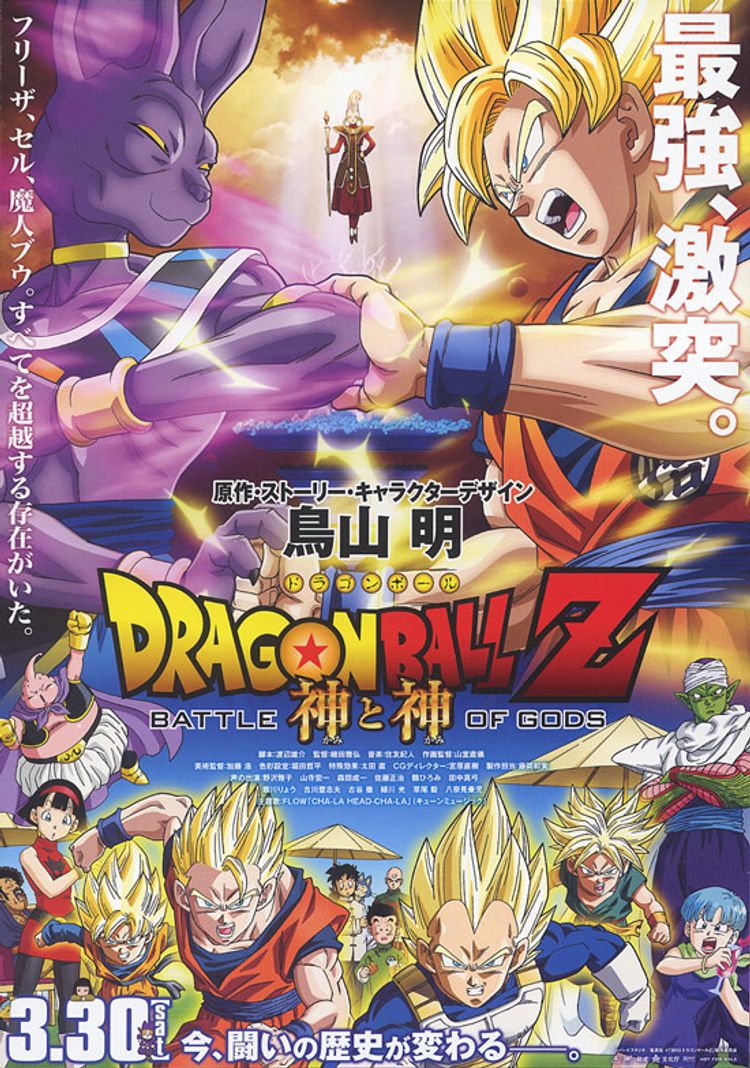 ドラゴンボールZ 神と神 ポスター画像