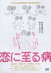 恋に至る病(2011)