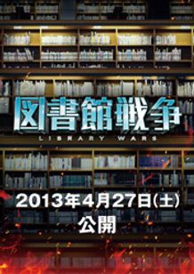 図書館戦争