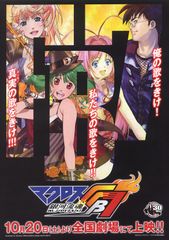 マクロスFB7 銀河流魂 オレノウタヲキケ!