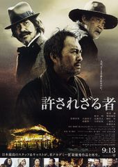 許されざる者