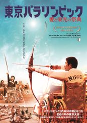 東京パラリンピック　愛と栄光の祭典