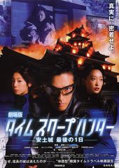劇場版タイムスクープハンター 安土城 最後の1日