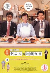 体脂肪計タニタの社員食堂