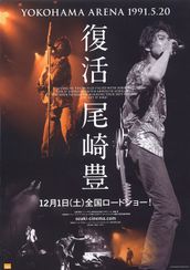 復活 尾崎豊 YOKOHAMA ARENA 1991.5.20