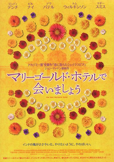 マリーゴールド・ホテルで会いましょう