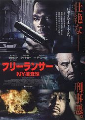 フリーランサー NY捜査線