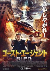 ゴースト・エージェント R.I.P.D.