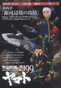 宇宙戦艦ヤマト2199 第四章「銀河辺境の攻防」