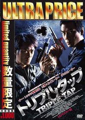 トリプルタップ