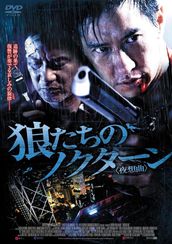 狼たちのノクターン 夜想曲