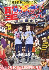 聖☆おにいさん(2013)