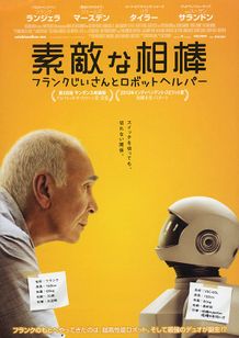 素敵な相棒 フランクじいさんとロボットヘルパー