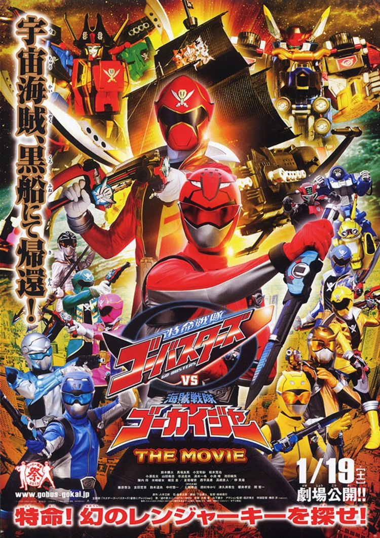 特命戦隊ゴーバスターズVS海賊戦隊ゴーカイジャー THE MOVIE ポスター画像