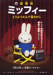 劇場版ミッフィー どうぶつえんで宝さがし