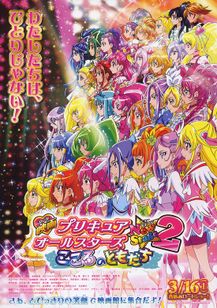 プリキュアオールスターズ NewStage2 こころのともだち