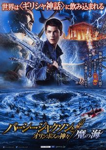 パーシー・ジャクソンとオリンポスの神々 魔の海