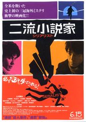 二流小説家 シリアリスト