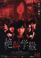 絶叫学級