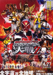 仮面ライダー×スーパー戦隊×宇宙刑事 スーパーヒーロー大戦Z