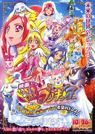 映画ドキドキ！プリキュア マナ結婚!!?未来につなぐ希望のドレス