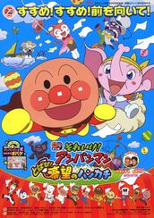 それいけ!アンパンマン とばせ!希望のハンカチ