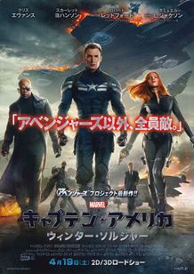 キャプテン・アメリカ ウィンター・ソルジャー