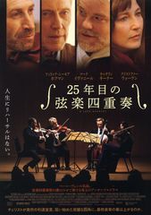 25年目の弦楽四重奏