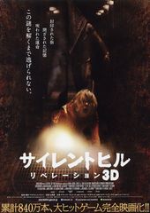 サイレントヒル:リベレーション3D
