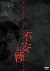 不安の種