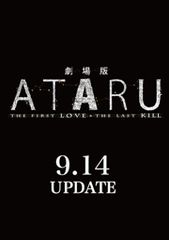 劇場版 ATARU THE FIRST LOVE&THE LAST KILL