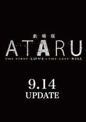 劇場版 ATARU THE FIRST LOVE&THE LAST KILL