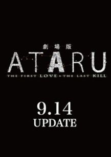 劇場版 ATARU THE FIRST LOVE＆THE LAST KILL