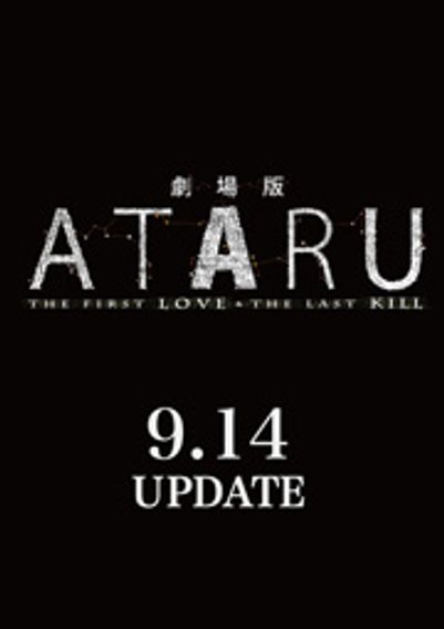 劇場版 ATARU THE FIRST LOVE＆THE LAST KILL