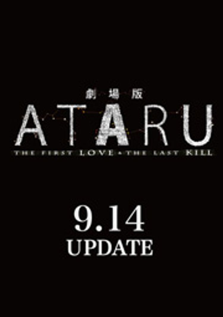 劇場版 ATARU THE FIRST LOVE＆THE LAST KILL ポスター画像