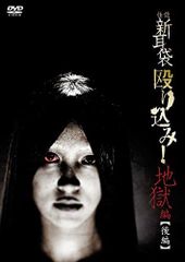 怪談新耳袋殴り込み!劇場版 魔界編後編