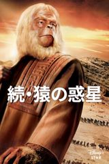 続 猿の惑星