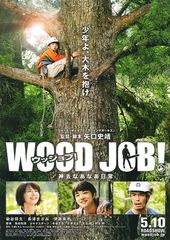 WOOD JOB!(ウッジョブ) 神去なあなあ日常