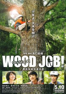 WOOD JOB！(ウッジョブ) 神去なあなあ日常