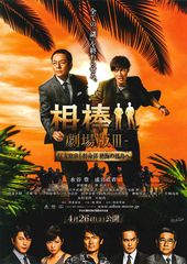 相棒 劇場版III 巨大密室!特命係 絶海の孤島へ